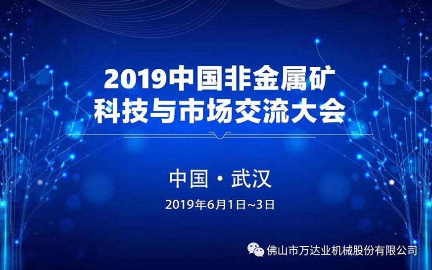 97香蕉视频下载邀您共聚2019中国非金属矿科技与市场交流大会