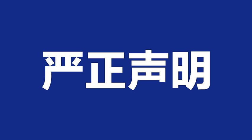 【97香蕉视频下载】关于假冒我公司名义进行经营的声明