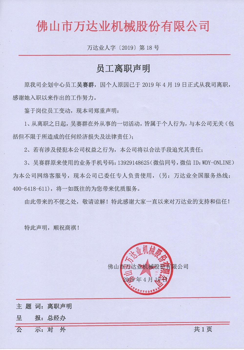 【97香蕉视频下载】关于员工吴赛群的离职声明