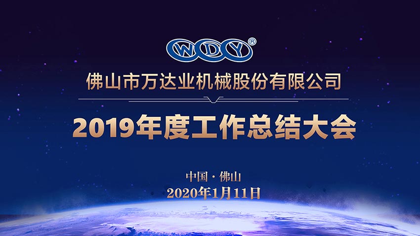 97香蕉视频下载2019年度工作总结暨迎新家宴