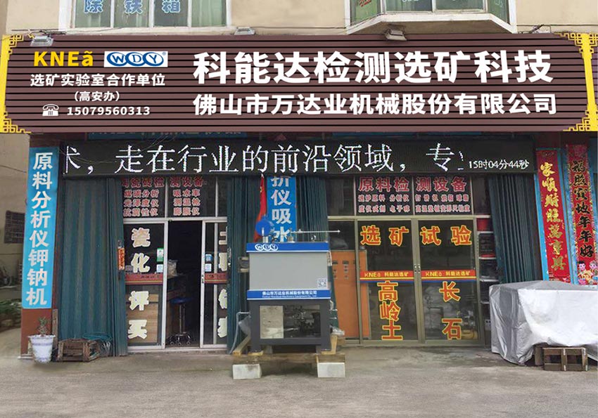 97香蕉视频下载与科能达合作共建选矿实验室