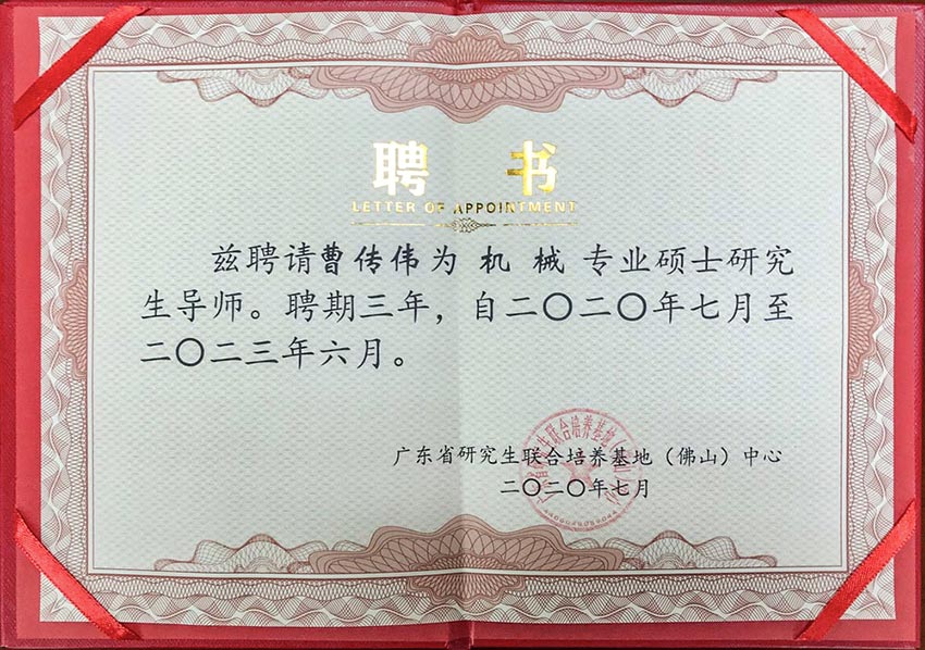 热烈祝贺97香蕉视频下载董事总经理曹传伟获聘硕士研究生导师
