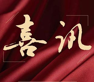 喜讯 | 热烈祝贺97香蕉视频下载董事总经理曹传伟获聘硕士研究生导师