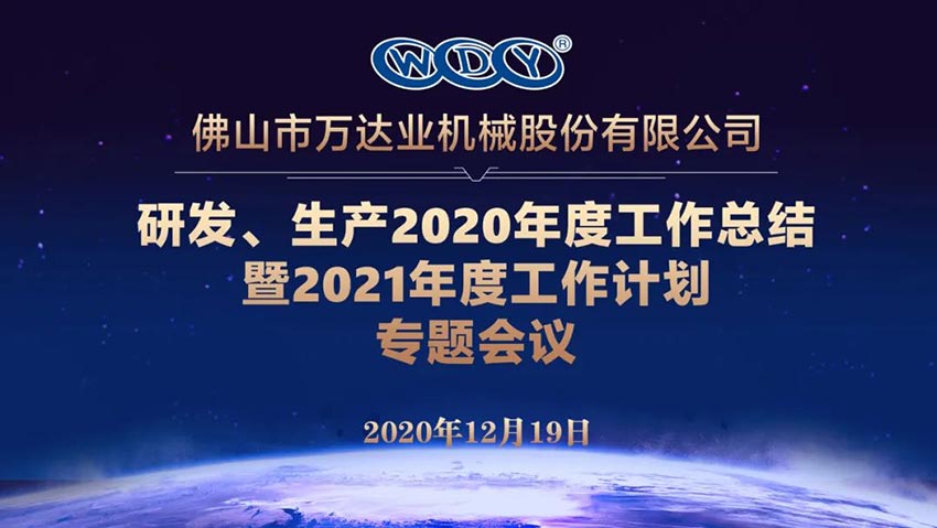 97香蕉视频下载研发、生产2020年度工作总结暨2021年度工作计划专题会议