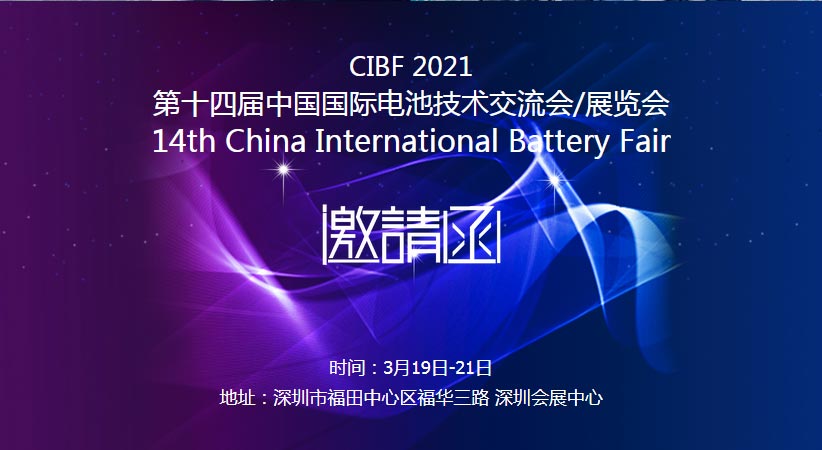 97香蕉视频下载诚邀您莅临2021中国国际电池技术展览会CIBF