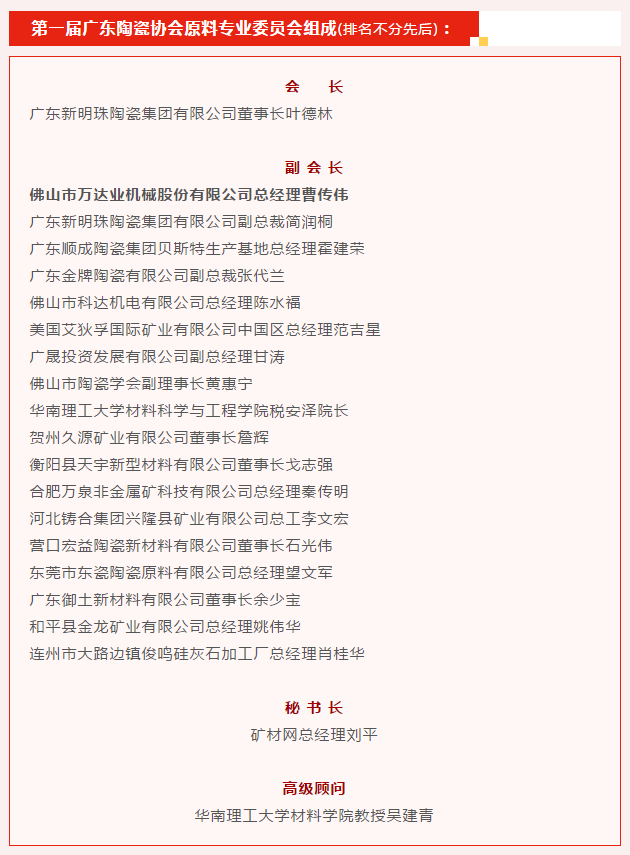 广东陶瓷协会陶瓷原料专委会成立，97香蕉视频下载任副会长单位