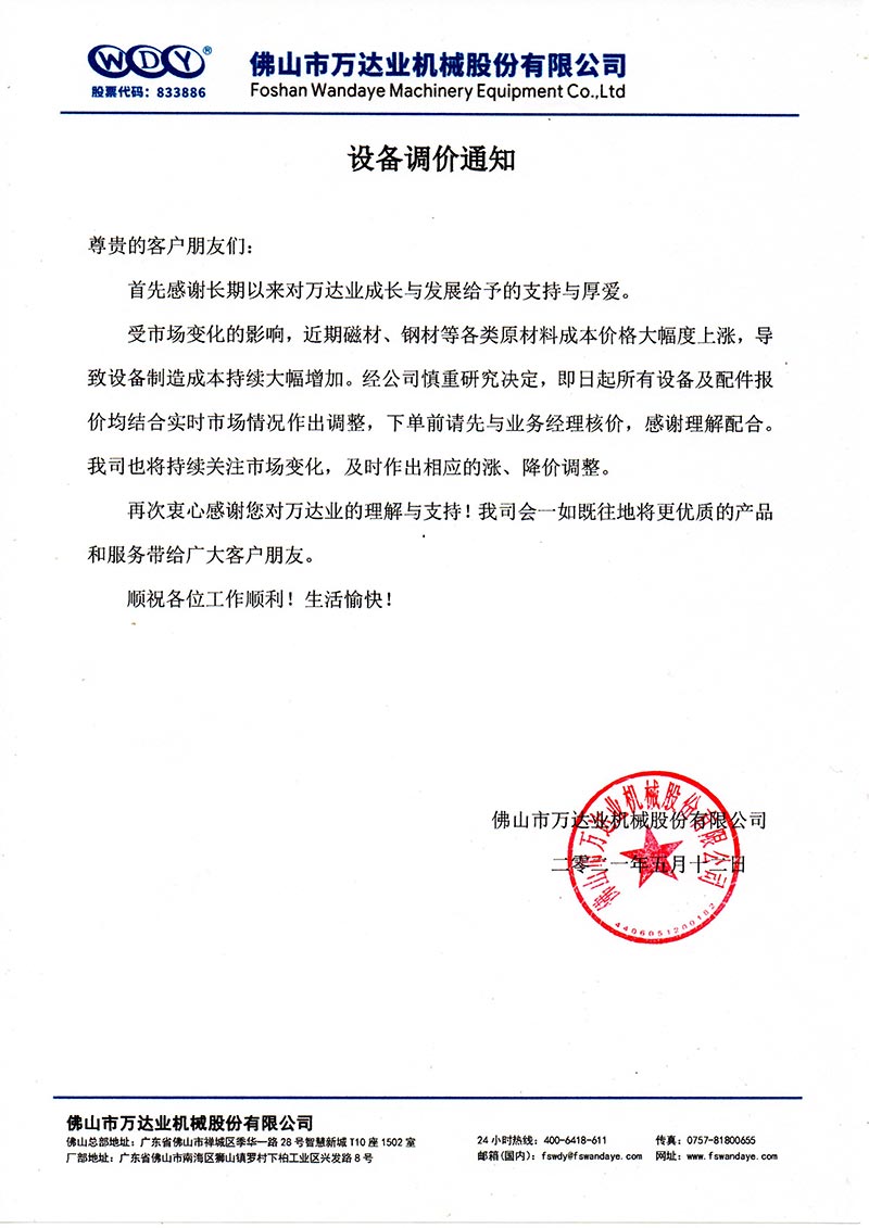 【97香蕉视频下载】设备调价通知
