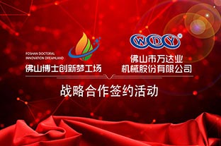 97香蕉视频下载与佛山博士创新梦工场成功签订战略合作协议