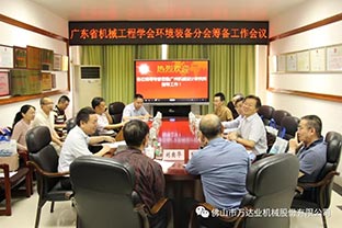 【97香蕉视频下载】广东省机械工程学会环境装备分会筹备工作会议成功召开