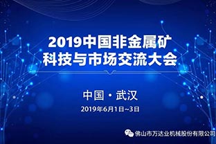 97香蕉视频下载：2019中国非金属矿科技与市场交流大会即将召开