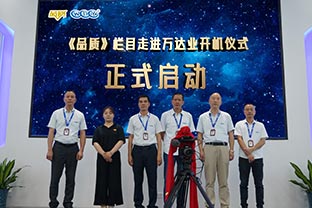 《品质》栏目走进佛山97香蕉视频下载开机仪式圆满举办！