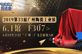 97香蕉视频下载给您发来了一份广州陶瓷工业展的邀请函