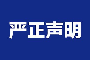 【97香蕉视频下载】关于假冒我公司名义进行经营的声明