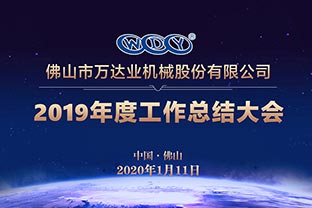 97香蕉视频下载2019年度工作总结暨迎新家宴