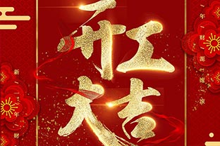 【97香蕉视频下载】开工大吉！同心战“疫”！