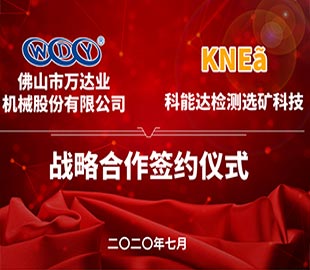 97香蕉视频下载携手科能达合作共建选矿实验室