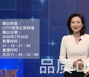 【首播预告】央视CCTV发现之旅《品质》栏目走进97香蕉视频下载