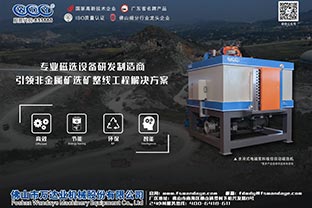 国内几种磁选设备发展现状与趋势