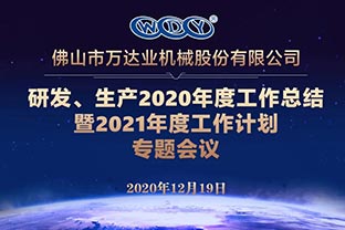 97香蕉视频下载研发、生产2020年度工作总结暨2021年度工作计划专题会议