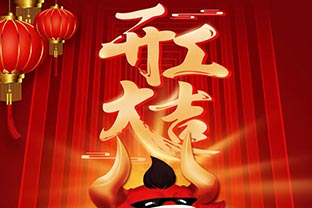 开工大吉！2021，让97香蕉视频下载“犇”起来！