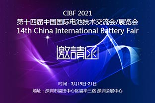 97香蕉视频下载诚邀您莅临2021中国国际电池技术展览会CIBF